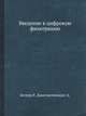 Введение в цифровую фильтрацию, Богнер Р.,Константинидис А. 