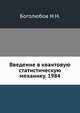 Введение в квантовую статистическую механику. 1984, Н.Н. Боголюбов 