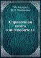 Справочная книга кинолюбителя, Г.Ф. Андерег,Н.Д. Панфилов 