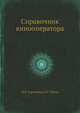 Справочник кинооператора, Гордийчук И.Б., Пелль В.Г. 