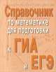 Справочник по математике для подготовки к ГИА и ЕГЭ (миниатюрное издание), Э. Н. Балаян, З. Н. Каспарова 