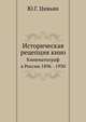 Историческая рецепция кино. Кинематограф в России 1896-1930, Ю.Г. Цивьян 