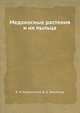 Медоносные растения и их пыльца, А. Н. Бурмистров,В. А. Никитина 