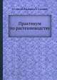 Практикум по растениеводству, П. П. Вавилов 