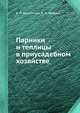 Парники и теплицы в приусадебном хозяйстве, В. П. Шашилова,В. Н. Федина 