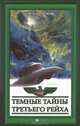 Темные тайны Третьего рейха, Кочетков Михаил Анатольевич 