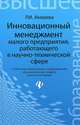 Инновационный менеджмент малого предприятия, работающего в научно - технической сфере, Акмаева Раиса Исаевна 