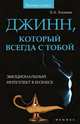 Джинн, который всегда с тобой : эмоциональный интеллект в бизнесе, Хлевная Елена Анатольевна 