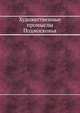 Художественные промыслы Подмосковья, Попова Э.,Егорова Г. 