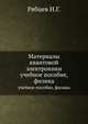 Материалы квантовой электроники. учебное пособие, физика, Н.Г. Рябцев 