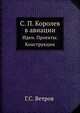 С. П. Королев в авиации. Идеи. Проекты. Конструкции, Г.С. Ветров 