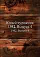 Юный художник. 1982. Выпуск 4, Коллектив авторов 