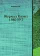 Журнал Квант 1980 №3, И.К. Кикоин 
