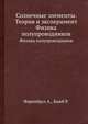 Солнечные элементы. Теория и эксперимент. Физика полупроводников, А. Фаренбрух 