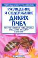 Разведение и содержание диких пчел - (Приусадебное хозяйство), В. Н. Олифир 