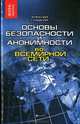 Основы безопасности и анонимности во всемирной сети, Гладкий Алексей Анатольевич 