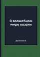 В волшебном мире поэзии, Е. Дрыжакова 