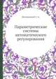 Параметрические системы автоматического регулирования, Догановский С. А. 