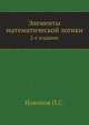 Элементы математической логики, П.С. Новиков 
