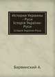 История Украины - Руси. Історія України-Руси, А. Барвинский 