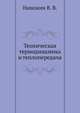 Техническая термодинамика и теплопередача. Научно-популярный, физика, Нащокин В. В. 