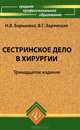 Сестринское дело в хирургии. Учебное пособие - 13 изд., Н. В. Барыкина, В. Г. Зарянская 