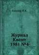 Журнал Квант 1981 №4, И.К. Кикоин 