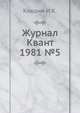Журнал Квант 1981 №5, И.К. Кикоин 