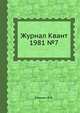 Журнал Квант 1981 №7, И.К. Кикоин 