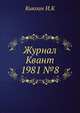 Журнал Квант 1981 №8, И.К. Кикоин 