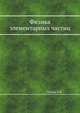Физика элементарных частиц. Физика, Л.Б. Окунь 