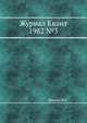 Журнал Квант 1982 №3, И.К. Кикоин 