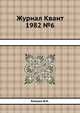 Журнал Квант 1982 №6, И.К. Кикоин 