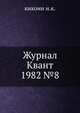 Журнал Квант 1982 №8, И.К. Кикоин 