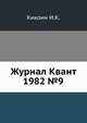Журнал Квант 1982 №9, И.К. Кикоин 