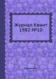 Журнал Квант 1982 №10, И.К. Кикоин 
