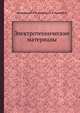 Электротехнические материалы, Богородицкий Н. П. 