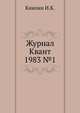 Журнал Квант 1983 №1, И.К. Кикоин 