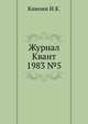 Журнал Квант 1983 №5, И.К. Кикоин 