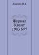 Журнал Квант 1983 №7, И.К. Кикоин 