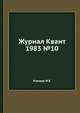 Журнал Квант 1983 №10, И.К. Кикоин 