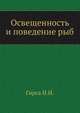 Освещенность и поведение рыб, И.И. Гирса 