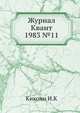 Журнал Квант 1983 №11, И.К. Кикоин 