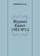 Журнал Квант 1983 №12, И.К. Кикоин 