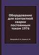 Оборудование для контактной сварки постоянным током 1976, Бокштейн О. Н. 