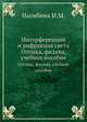 Интерференция и дифракция света. Оптика, физика, учебное пособие, И.М. Нагибина 