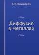 Диффузия в металлах, Б. С. Бокштейн 