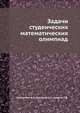 Задачи студенческих математических олимпиад, В.А. Садовничий 
