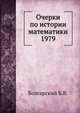 Очерки по истории математики 1979, Б.В. Болгарский 