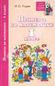 Примеры по математике. 1 класс, Родин Игорь Олегович 